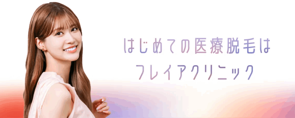 フレイアクリニック公式サイトキャプチャ