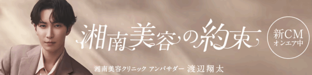 湘南美容クリニック公式サイトキャプチャ