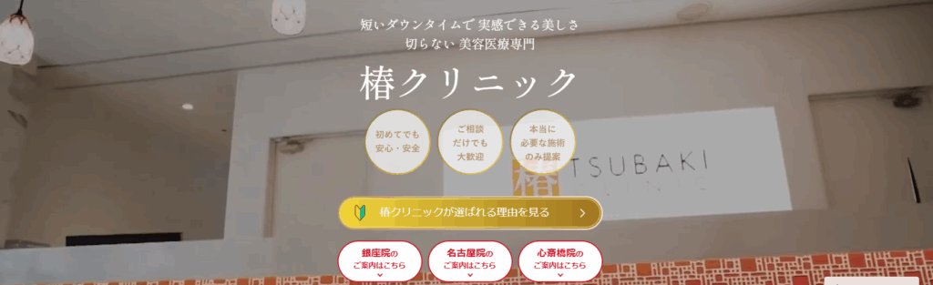 椿クリニック公式サイトキャプチャ