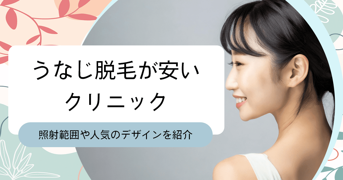 うなじ脱毛が安い